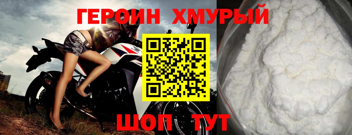 ГЕРОИН белый Конаково